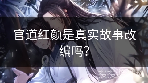 官道红颜是真实故事改编吗？