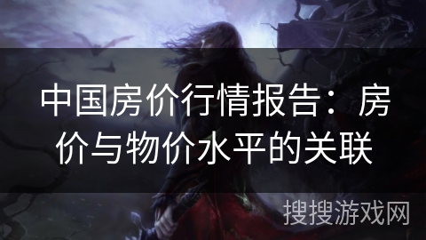 中国房价行情报告：房价与物价水平的关联