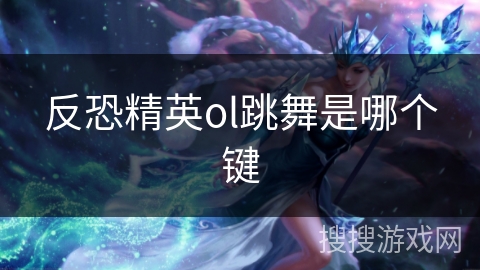 反恐精英ol跳舞是哪个键