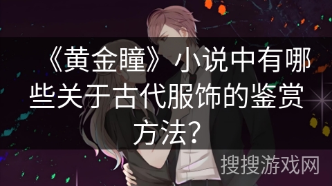 《黄金瞳》小说中有哪些关于古代服饰的鉴赏方法？