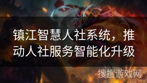 镇江智慧人社系统，推动人社服务智能化升级