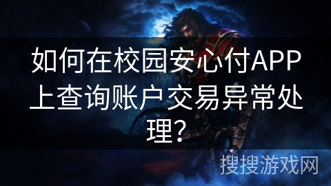 如何在校园安心付APP上查询账户交易异常处理？