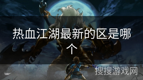 热血江湖最新的区是哪个