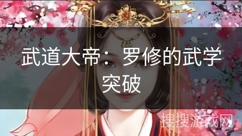 武道大帝：罗修的武学突破