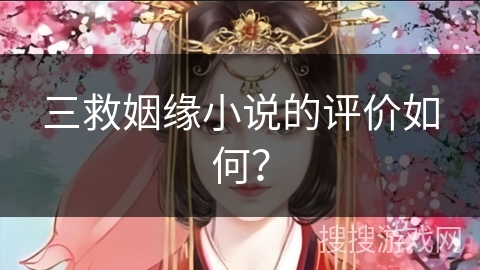 三救姻缘小说的评价如何? 三救姻缘小说的评价如何?