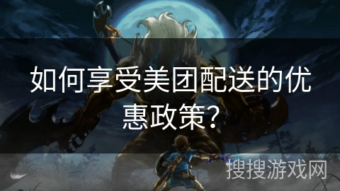 如何享受美团配送的优惠政策? 如何享受美团配送的优惠政策?