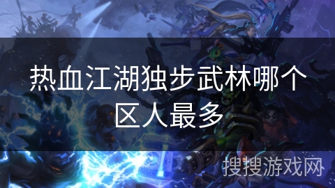 热血江湖独步武林哪个区人最多
