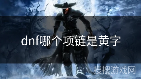 dnf哪个项链是黄字