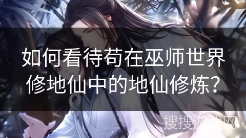 如何看待苟在巫师世界修地仙中的地仙修炼? 如何看待苟在巫师世界修地仙中的地仙修炼?