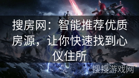 搜房网：智能推荐优质房源，让你快速找到心仪住所