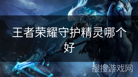 王者荣耀守护精灵哪个好