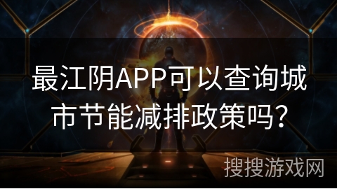 最江阴APP可以查询城市节能减排政策吗？