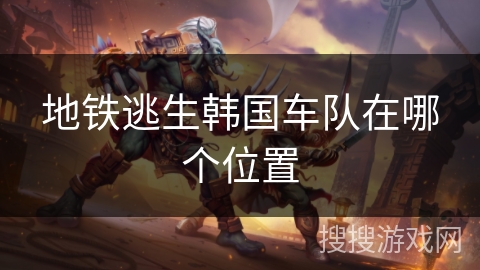 地铁逃生韩国车队在哪个位置