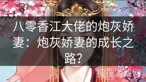 八零香江大佬的炮灰娇妻：炮灰娇妻的成长之路？