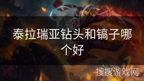 泰拉瑞亚钻头和镐子哪个好