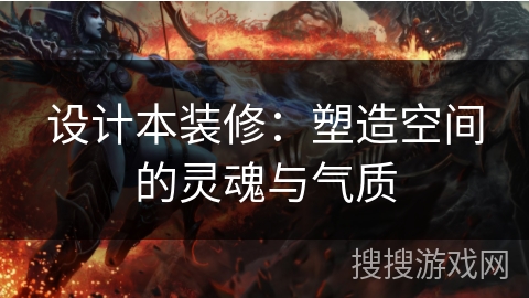 设计本装修：塑造空间的灵魂与气质