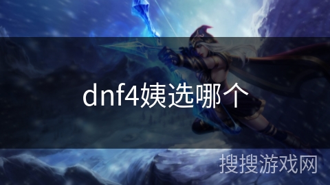 dnf4姨选哪个