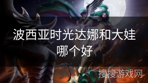 波西亚时光达娜和大娃哪个好