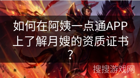 如何在阿姨一点通APP上了解月嫂的资质证书？