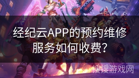 经纪云APP的预约维修服务如何收费? 经纪云APP的预约维修服务如何收费?