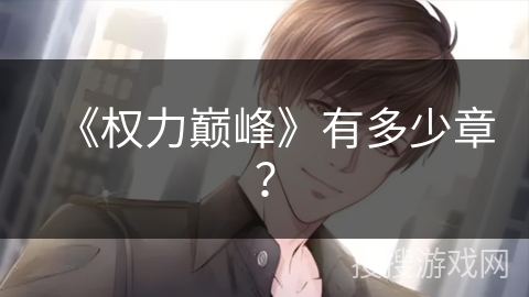 《权力巅峰》有多少章？