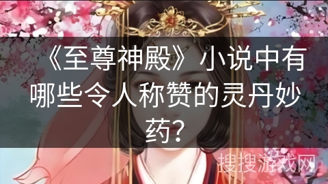 《至尊神殿》小说中有哪些令人称赞的灵丹妙药？