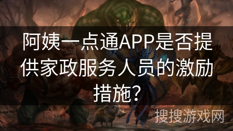 阿姨一点通APP是否提供家政服务人员的激励措施？