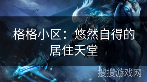 格格小区：悠然自得的居住天堂