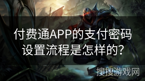 付费通APP的支付密码设置流程是怎样的？