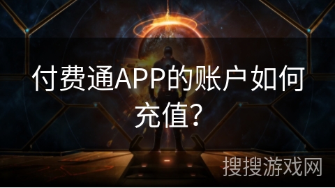 付费通APP的账户如何充值？