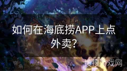 如何在海底捞APP上点外卖？
