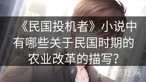 《民国投机者》小说中有哪些关于民国时期的农业改革的描写？