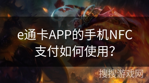 e通卡APP的手机NFC支付如何使用？