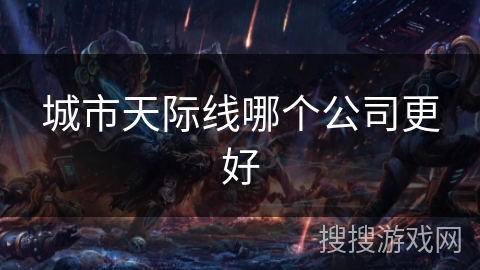 城市天际线哪个公司更好