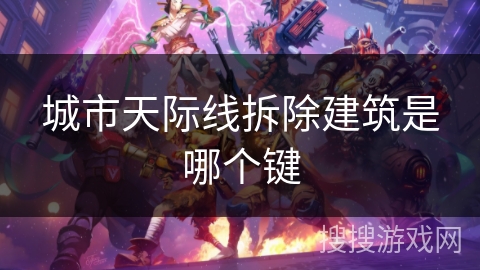 城市天际线拆除建筑是哪个键