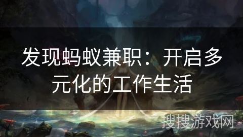 发现蚂蚁兼职：开启多元化的工作生活