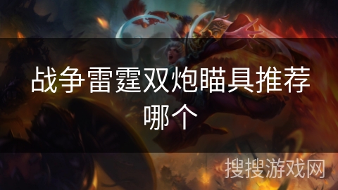 战争雷霆双炮瞄具推荐哪个