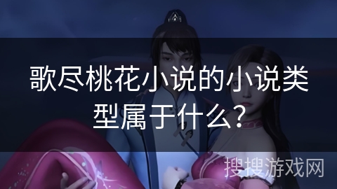 歌尽桃花小说的小说类型属于什么？