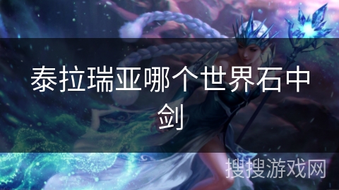 泰拉瑞亚哪个世界石中剑