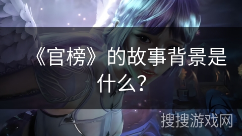 《官榜》的故事背景是什么？