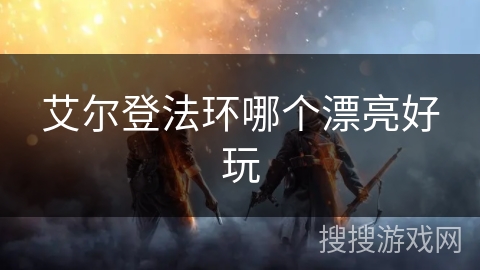 艾尔登法环哪个漂亮好玩