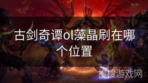古剑奇谭ol藻晶刷在哪个位置