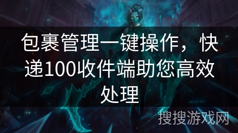 包裹管理一键操作，快递100收件端助您高效处理