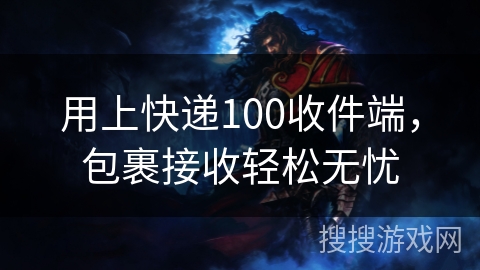 用上快递100收件端，包裹接收轻松无忧
