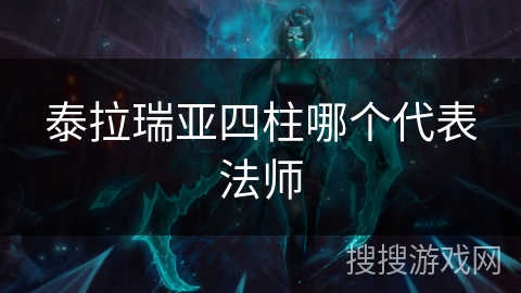 泰拉瑞亚四柱哪个代表法师 泰拉瑞亚四柱哪个代表法师