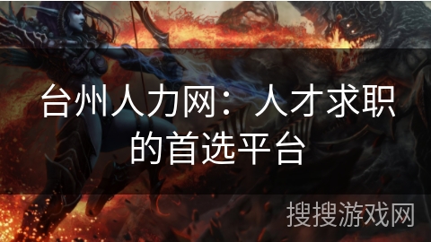 台州人力网:人才求职的首选平台 台州人力网:人才求职的首选平台