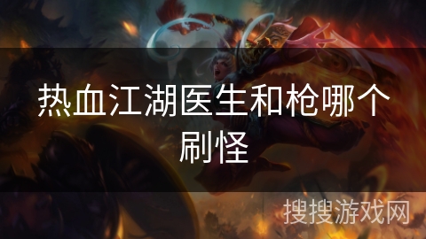 热血江湖医生和枪哪个刷怪