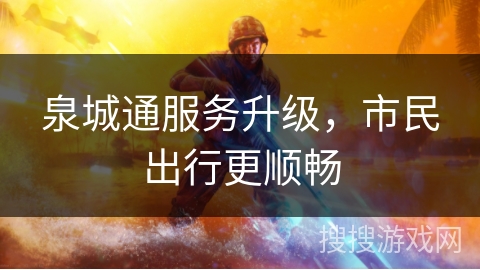 泉城通服务升级，市民出行更顺畅