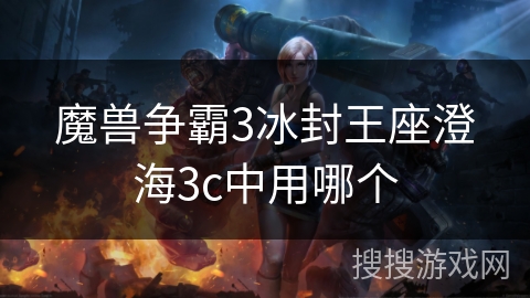 魔兽争霸3冰封王座澄海3c中用哪个