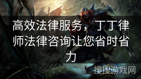 高效法律服务，丁丁律师法律咨询让您省时省力